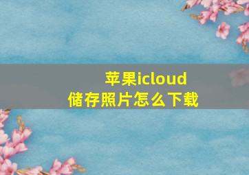 苹果icloud储存照片怎么下载