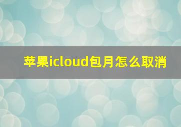 苹果icloud包月怎么取消