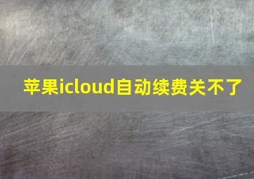 苹果icloud自动续费关不了