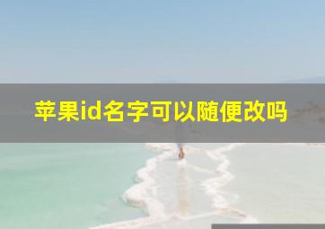 苹果id名字可以随便改吗