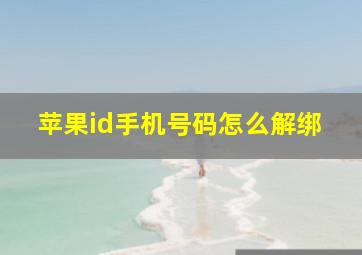 苹果id手机号码怎么解绑