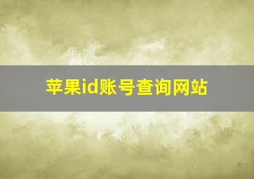 苹果id账号查询网站