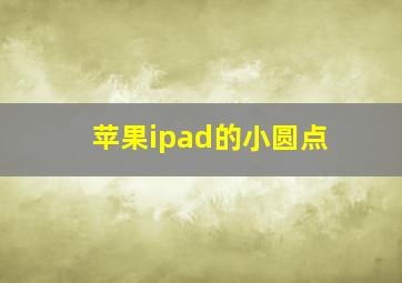 苹果ipad的小圆点