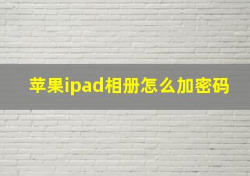 苹果ipad相册怎么加密码