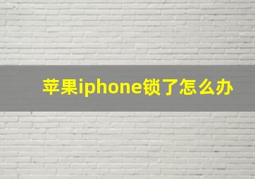 苹果iphone锁了怎么办