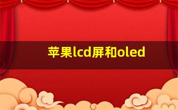 苹果lcd屏和oled