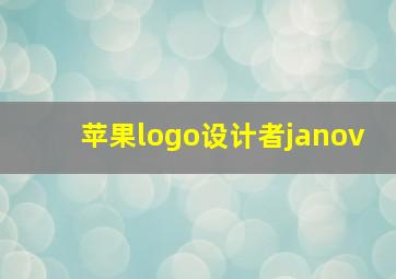 苹果logo设计者janov