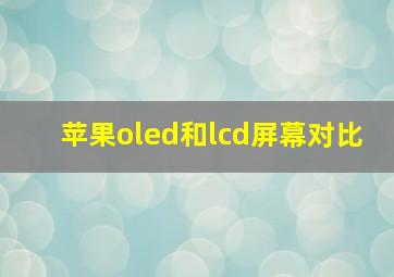 苹果oled和lcd屏幕对比