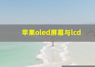 苹果oled屏幕与lcd