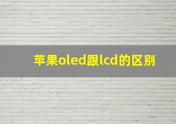 苹果oled跟lcd的区别