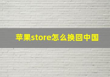 苹果store怎么换回中国