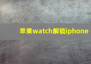 苹果watch解锁iphone