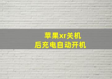 苹果xr关机后充电自动开机