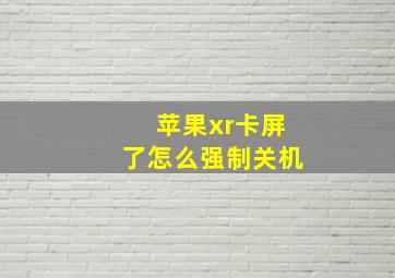 苹果xr卡屏了怎么强制关机