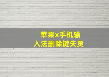 苹果x手机输入法删除键失灵