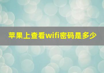 苹果上查看wifi密码是多少