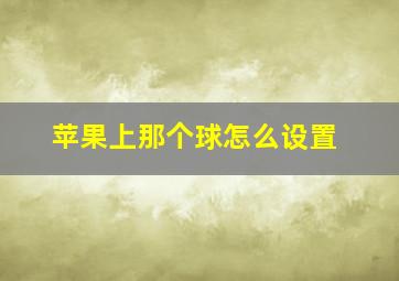 苹果上那个球怎么设置