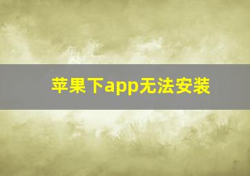 苹果下app无法安装