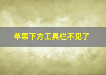 苹果下方工具栏不见了