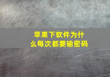 苹果下软件为什么每次都要输密码