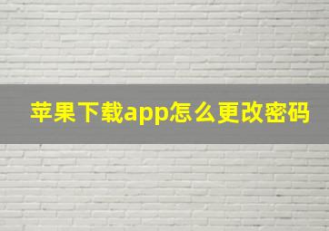 苹果下载app怎么更改密码