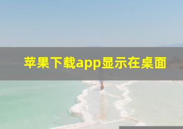 苹果下载app显示在桌面