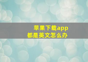 苹果下载app都是英文怎么办