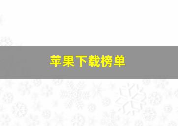 苹果下载榜单