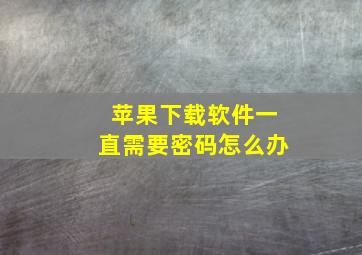 苹果下载软件一直需要密码怎么办