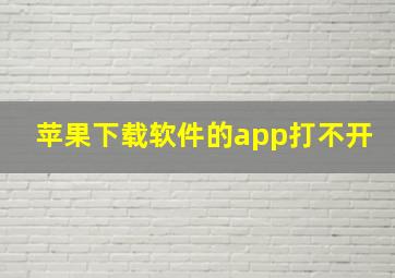 苹果下载软件的app打不开