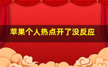 苹果个人热点开了没反应