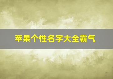 苹果个性名字大全霸气