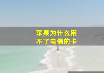 苹果为什么用不了电信的卡