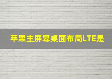 苹果主屏幕桌面布局LTE是