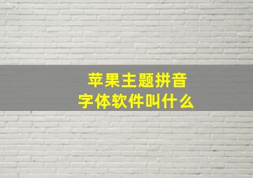 苹果主题拼音字体软件叫什么