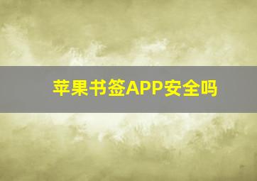 苹果书签APP安全吗