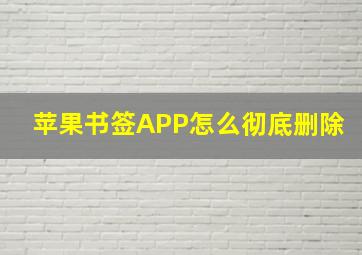 苹果书签APP怎么彻底删除