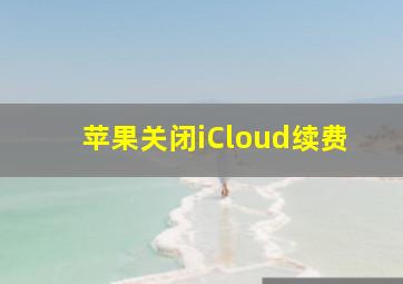 苹果关闭iCloud续费