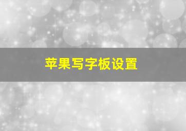 苹果写字板设置