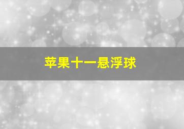 苹果十一悬浮球