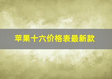 苹果十六价格表最新款