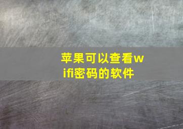 苹果可以查看wifi密码的软件