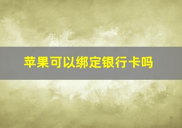 苹果可以绑定银行卡吗