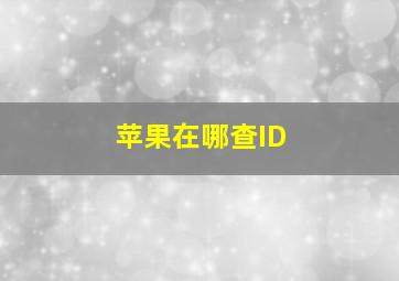 苹果在哪查ID