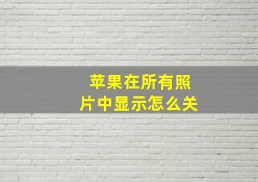 苹果在所有照片中显示怎么关