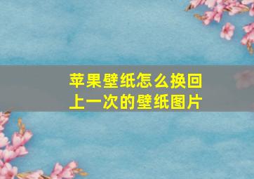 苹果壁纸怎么换回上一次的壁纸图片