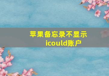 苹果备忘录不显示icould账户