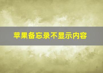 苹果备忘录不显示内容