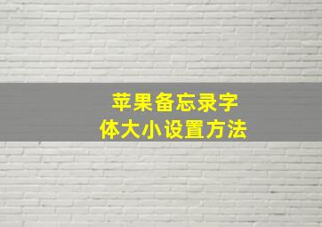 苹果备忘录字体大小设置方法