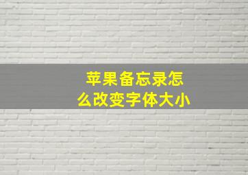 苹果备忘录怎么改变字体大小